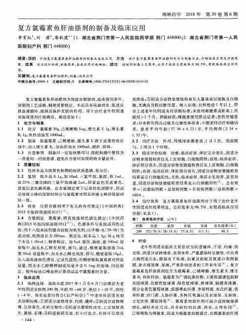 复方氯霉素鱼肝油搽剂的制备及临床应用