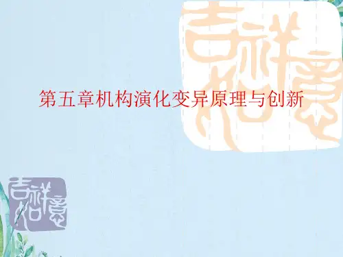 第五章机构演化变异原理与创新