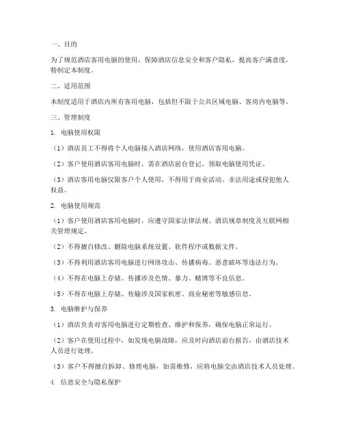 酒店客用电脑的管理制度