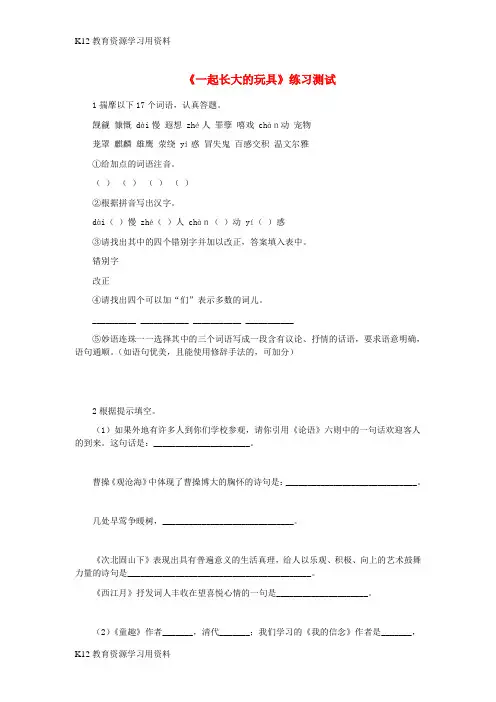 【配套K12]七年级语文上册 第1课《一起长大的玩具》练习测试 鄂教版
