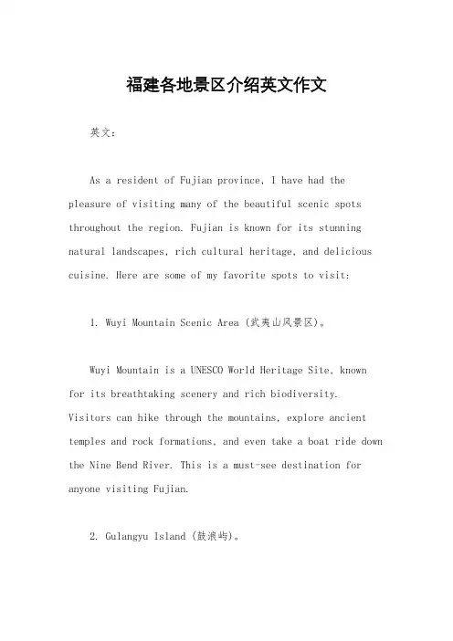 福建各地景区介绍英文作文