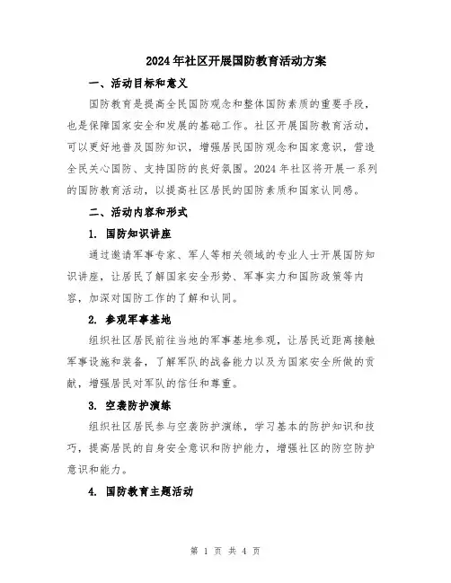 2024年社区开展国防教育活动方案