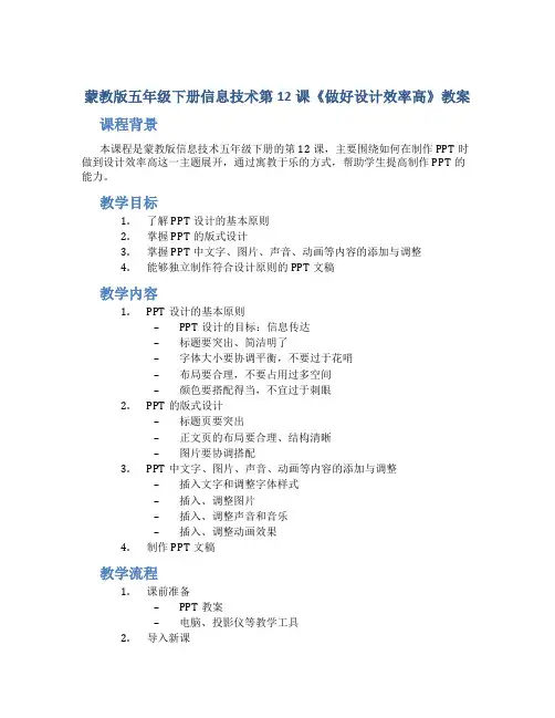 蒙教版五年级下册信息技术第12课《做好设计效率高》教案