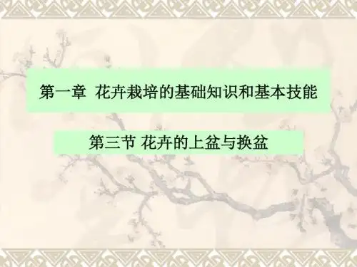 第一章花卉栽培的基础知识和基本技能-PPT文档资料