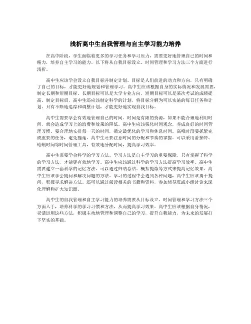 浅析高中生自我管理与自主学习能力培养