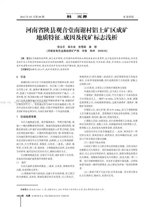 河南省陕县观音堂南谢村铝土矿区成矿地质特征、成因及找矿标志浅析