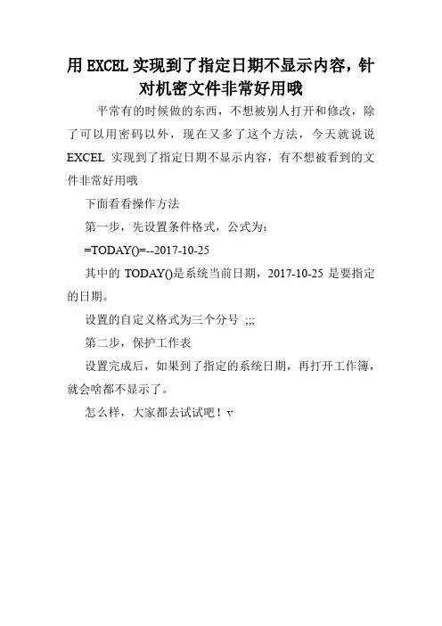 用EXCEL实现到了指定日期不显示内容,针对机密文件非常好用哦.doc