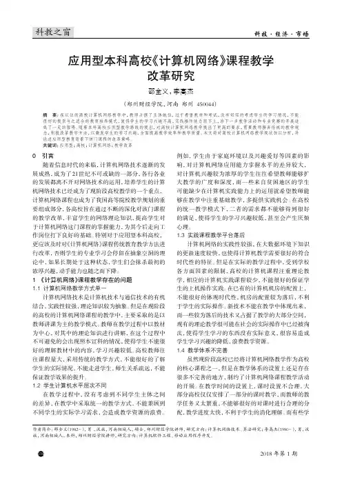 应用型本科高校《计算机网络》课程教学改革研究