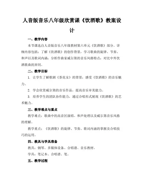人音版音乐八年级欣赏课《饮酒歌》教案设计(1)