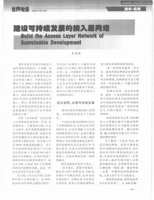 建设可持续发展的接入层网络