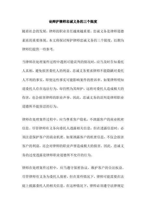 论辩护律师忠诚义务的三个限度