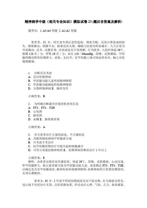 精神病学中级(相关专业知识)模拟试卷23(题后含答案及解析)