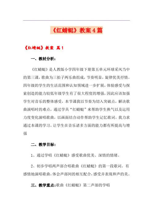 《红蜻蜓》教案4篇