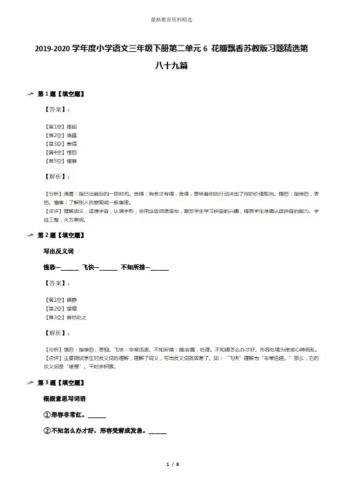2019-2020学年度小学语文三年级下册第二单元6 花瓣飘香苏教版习题精选第八十九篇