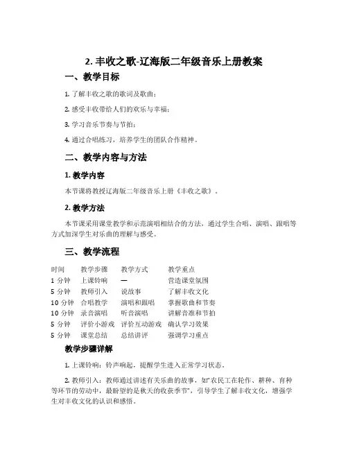 2. 丰收之歌-辽海版二年级音乐上册教案