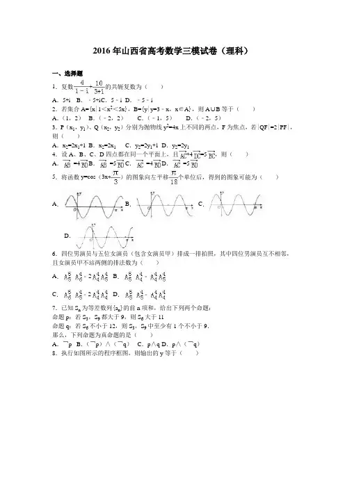山西省2016年高考数学三模试卷(理科) Word版(含解析)