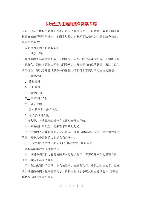 以元旦为主题的班会教案5篇
