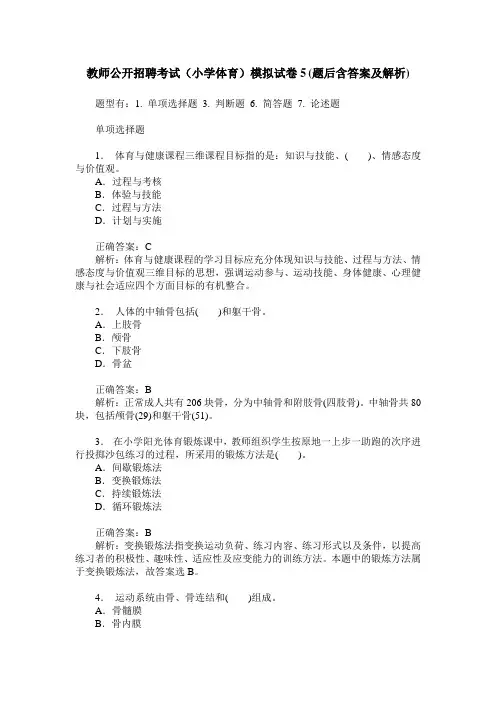 教师公开招聘考试(小学体育)模拟试卷5(题后含答案及解析)