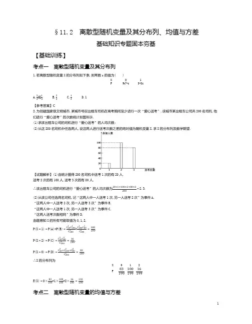2021年3月新高考数学复习资料§11.2离散型随机变量及其分布列均值与方差试题及参考答案
