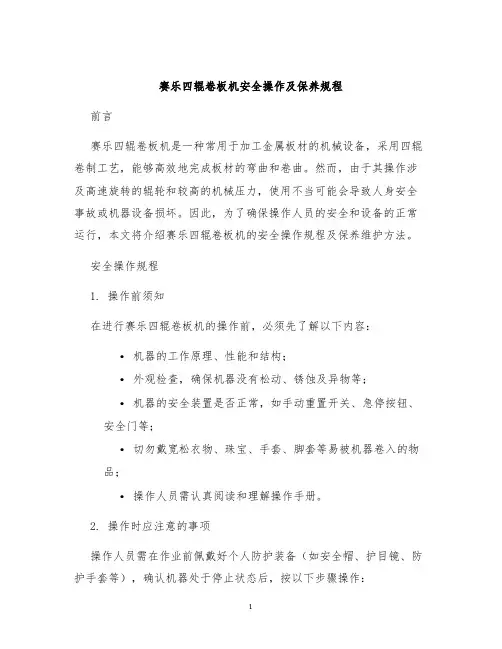 赛乐四辊卷板机安全操作及保养规程