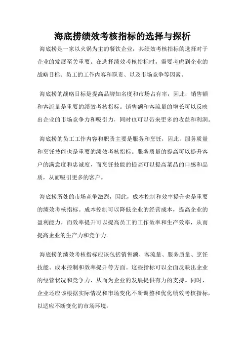 海底捞绩效考核指标的选择与探析