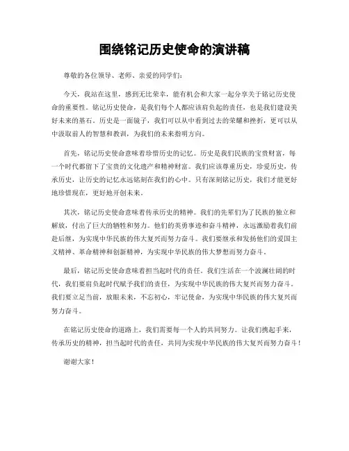 围绕铭记历史使命的演讲稿