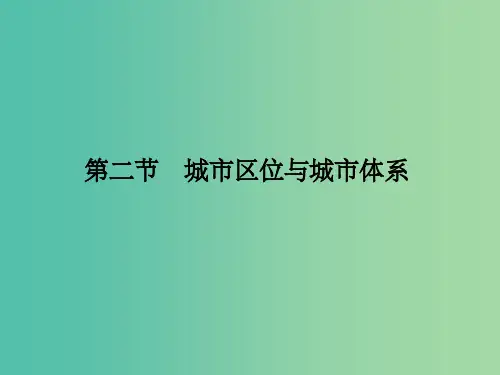高考地理一轮复习 第七单元 城市与地理环境 第二节 城市区位与城市体系 鲁教版 (2)