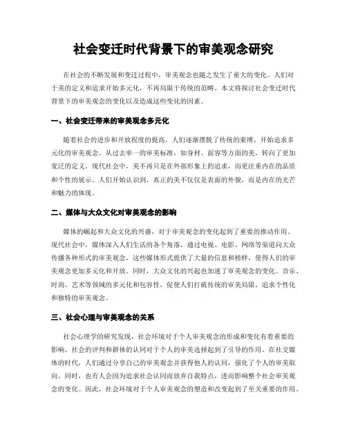 社会变迁时代背景下的审美观念研究