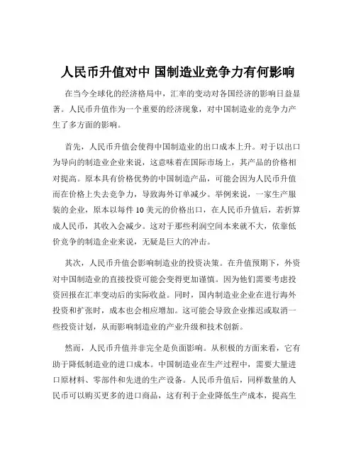 人民币升值对中 国制造业竞争力有何影响