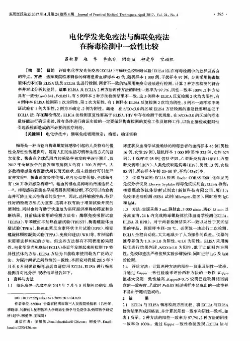电化学发光免疫法与酶联免疫法在梅毒检测中一致性比较