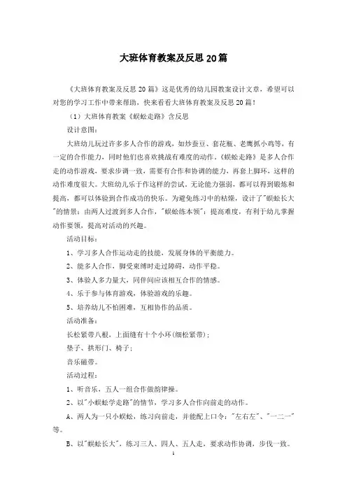 大班体育教案及反思20篇