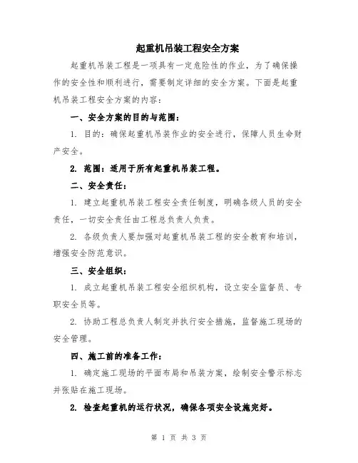 起重机吊装工程安全方案