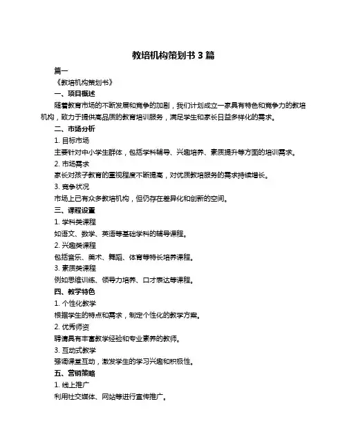 教培机构策划书3篇