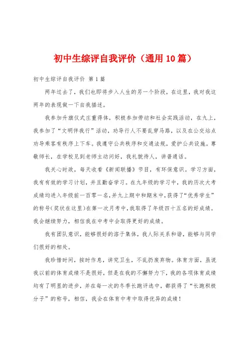 初中生综评自我评价(通用10篇)