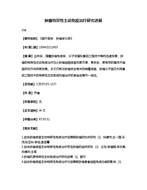 肿瘤特异性主动免疫治疗研究进展
