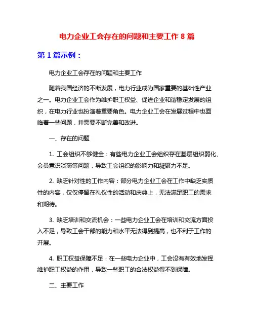 电力企业工会存在的问题和主要工作8篇