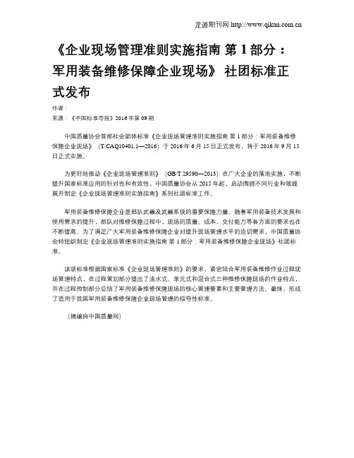《企业现场管理准则实施指南