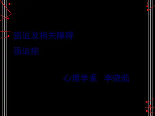 强迫及相关障碍-强迫症-心理学系