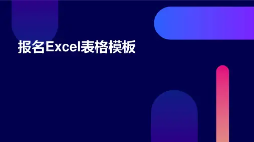 报名Excel表格模板