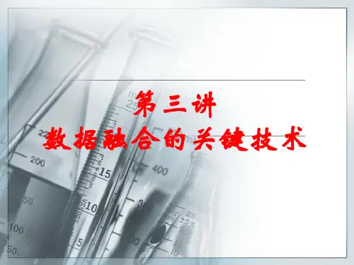 第三讲数据融合的关键技术