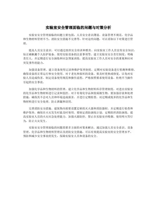实验室安全管理面临的问题与对策分析