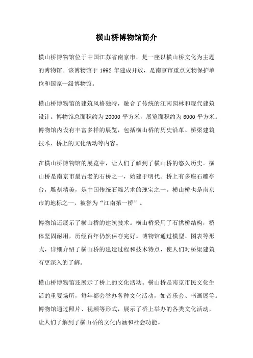 横山桥博物馆简介