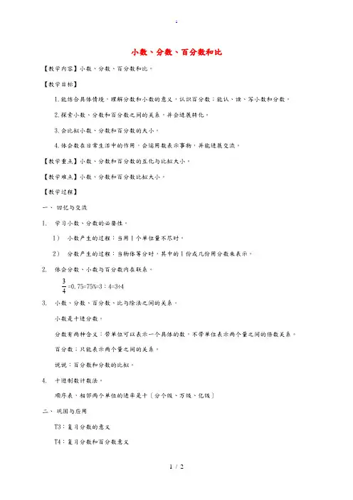 六年级数学下册 小数、分数、百分数和比教案 北师大版 教案