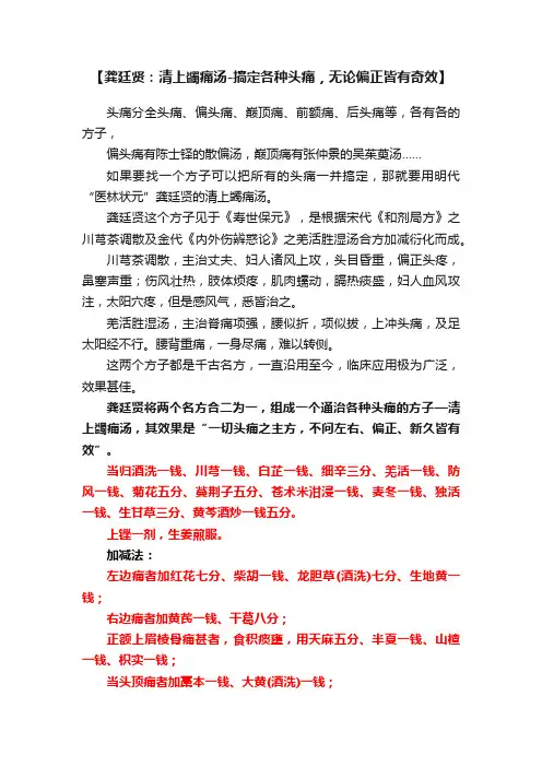 【龚廷贤：清上蠲痛汤-搞定各种头痛，无论偏正皆有奇效】