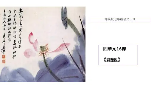 部编版七年级语文下册16爱莲说教学课件