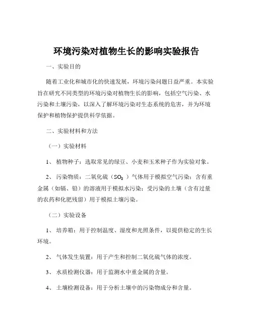 环境污染对植物生长的影响实验报告