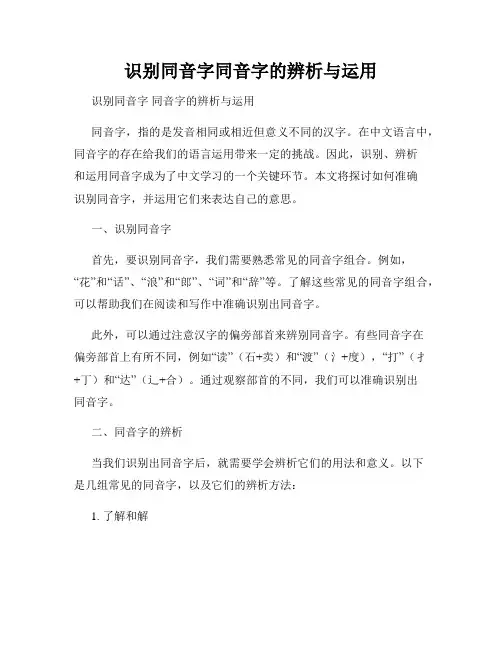 识别同音字同音字的辨析与运用
