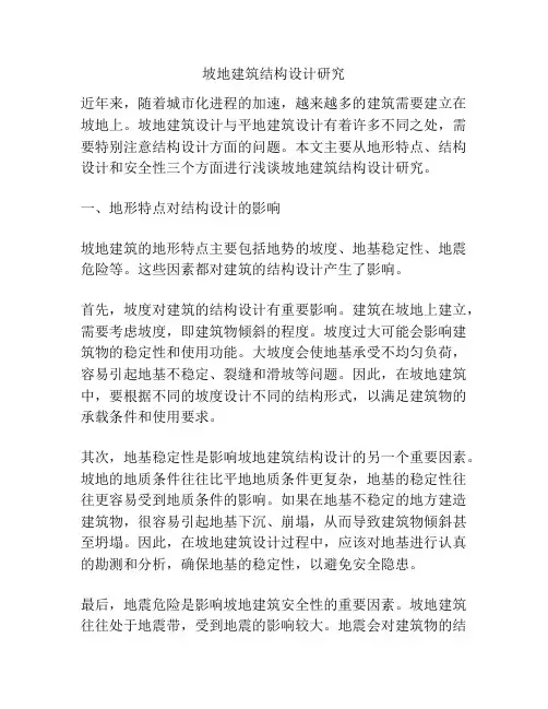 坡地建筑结构设计研究