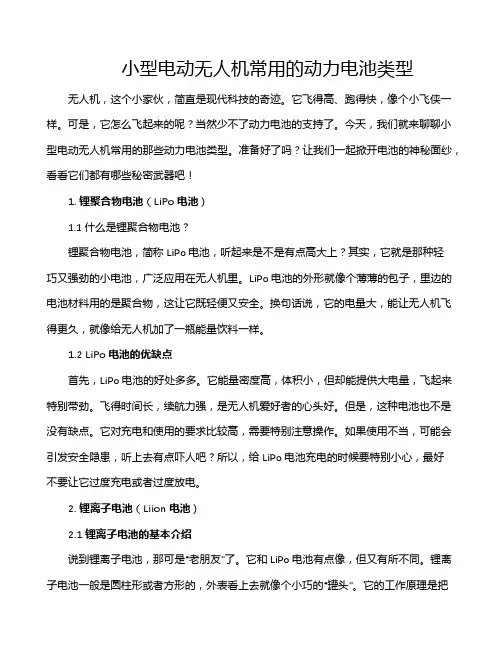 小型电动无人机常用的动力电池类型