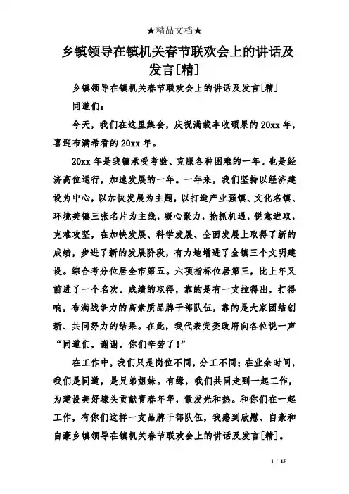 乡镇领导在镇机关春节联欢会上的讲话及发言[精]